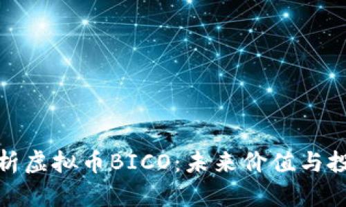 全面解析虚拟币BICO：未来价值与投资机会