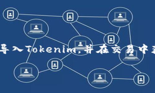    如何将数字货币导入Tokenim平台: 详细指南及注意事项  /   
 guanjianci  Tokenim, 数字货币, 钱包导入, 加密货币  /guanjianci 

### 引言

在如今的数字经济中，数字货币正在逐渐成为一种新的资产类别，引发了各界的关注和投资热潮。Tokenim作为一个新兴的加密货币交易平台，为用户提供了便捷的数字货币交易和管理服务。本文将详细介绍如何将数字货币导入Tokenim，并解答一些相关的常见问题，帮助用户更好地理解并使用这个平台。

### 什么是Tokenim？

Tokenim是一个支持多种数字货币的交易和管理平台，它允许用户轻松地进行加密资产的交易、存储以及传输。平台的设计旨在满足用户的各种需求，不论是新手还是经验丰富的交易者，Tokenim都能够提供安全、便捷的体验。
  
平台支持多种热门的数字货币，如比特币（BTC）、以太坊（ETH）、莱特币（LTC）等。用户在Tokenim上可以进行现货交易、合约交易、资产管理等多种操作，具有较高的灵活性和可操作性。

### 如何将数字货币导入Tokenim？

#### 第一步：创建Tokenim账户

在导入数字货币之前，用户需要先在Tokenim平台注册一个账户。注册过程相对简单，只需提供电子邮件和设置一个安全密码。完成后，用户需验证邮箱以激活账户。

#### 第二步：通过钱包导入

一旦账户激活，用户可以通过钱包导入数字货币。首先，登录Tokenim账户，并在用户后台找到“资产管理”或“钱包”选项。进入该部分后，会显示平台支持的所有数字货币。

选择需要导入的货币类型，然后点击“导入”或“充值”按钮。此时，用户会看到一个专属的充值地址。这是用户导入资产所需的地址。

接下来，打开用户的数字货币钱包，将需要导入的数字货币发送到这个地址。发送时，用户需要输入相应的金额，并确认交易。交易确认后，数字货币会逐步显示在Tokenim的账户中。

#### 第三步：待确认交易

发送交易后，用户需要等待区块链网络对该交易进行确认。这个过程可能需要几分钟到几个小时，具体时间取决于网络的繁忙程度和交易费用。用户可以在Tokenim的资产管理界面查看交易状态。

#### 第四步：交易成功

一旦交易成功，用户的Tokenim账户中将显示已导入的数字货币。用户可以选择继续持有这些资产，或者在平台上进行各类交易活动。

### 注意事项

1. 确保地址正确：导入数字货币时，一定要确保所填充值地址的正确性，任何错误都可能导致资产的永久丢失。

2. 交易费用：用户在进行数字货币的转账时，需注意相关交易费用，选择合适的手续费设置以确保及时确认。

3. 安全性：Tokenim平台采取多种安全措施以保护用户资产，但用户也应加强自身账户的安全性，如开启双重身份验证，定期更改密码等。

4. 客服支持：如果在导入过程中遇到任何问题，用户可以随时联系Tokenim的客服团队以获得专业的帮助和指导。

### 常见问题解答

#### 问题一：Tokenim支持哪些数字货币？

1. Tokenim支持哪些数字货币

Tokenim作为多元化的数字货币交易平台，支持多种热门加密资产的交易。具体来说，用户可以在平台上找到以下主要的数字货币：

1. **比特币（BTC）**：作为第一个也是最著名的加密货币，比特币在全球范围内得到了广泛的认可和使用，是许多交易平台的基础货币。 
2. **以太坊（ETH）**：以太坊不仅作为一种数字货币，其智能合约功能也在多个行业中得到了应用，因此在交易平台上也占据着重要的位置。 
3. **莱特币（LTC）**：被称为“比特币的小哥哥”，莱特币在技术上进行了，更加适合小额支付和快速交易。 
4. **其他多种山寨币**：上千种不同的山寨币几乎都有可能出现在Tokenim上，用户可以根据自己的投资策略进行选择。 

总的来说，Tokenim的目标是提供一个全面的数字货币交易环境，用户在选择资产时可以充分考虑自己的需求和投资风格。

#### 问题二：Tokenim的安全性如何？

2. Tokenim的安全性如何

在数字货币行业中，安全性是一个至关重要的话题。Tokenim平台采取了一系列安全措施来保护用户的数字资产：

1. **冷钱包存储**：Tokenim将大多数用户资产存储在离线的冷钱包中，减少被黑客攻击的风险。只有一小部分资金用于日常交易，因此即使遭遇攻击，损失也会大幅减少。

2. **双重身份验证**：为了确保账户安全，Tokenim强烈建议用户开启双重身份验证，这样在任何尝试登录的情况下，都需通过手机或电子邮件进行验证。 

3. **定期安全审计**：Tokenim定期进行安全审计和漏洞检测，以确保平台的安全系统是最新的，并能够抵御潜在的攻击。

4. **客服响应机制**：如遇到安全问题，Tokenim提供高效的客服支持团队，一旦发现问题可以及时处理，大大减少用户的损失。 

总体而言，Tokenim的安全性较高，用户可以放心交易和存储数字资产。但用户自身也需要提高警惕，遵循安全操作规范，以便于更好地保障自己的资产。

#### 问题三：如何选择在Tokenim上交易的数字货币？

3. 如何选择在Tokenim上交易的数字货币

在Tokenim上选择交易的数字货币是一个需要谨慎对待的决策。以下是几个建议： 

1. **研究市场趋势**：用户可以通过市场走势图、社交媒体、新闻报道等多侧面观察数字货币的市场走势，选择那些具有发展潜力的数字货币。 

2. **分析项目背景**：每种数字货币背后都有其开发团队和项目目标，了解该币种的技术”，团队背景以及社区生态，将有助于用户更好地评估其长远价值。

3. **投资组合多元化**：在进行数字货币投资时，用户应考虑多元化策略，避免将所有资金投入到单一资产上。将投资分散到多种货币上，可以降低风险。

4. **风险评估**：不同数字货币的波动率及市场风险差异较大，用户需根据自身的风险承受能力来做出投资决策。建议初学者可以选择流动性高、市场成熟度较好的币种为主。 

选币是一门艺术，也是技巧。建议用户不断学习和积累经验，以提高投资的成功率。

#### 问题四：Tokenim对新用户友好吗？

4. Tokenim对新用户友好吗

Tokenim平台对新用户非常友好，下面是几个体现：

1. **简单的用户界面**：Tokenim力求的用户界面，即使是初次接触数字货币的用户，也能轻松上手，快速掌握操作。 

2. **丰富的学习资料**：Tokenim提供了多种学习材料，如指南、视频教程和在线帮助中心，为新用户提供必要的知识支持，让他们能够在最短的时间内熟悉平台运作。

3. **客服支持**：Tokenim提供全天候的客服支持，能有效回答用户在使用平台过程中遇到的各种问题。此外，还可以提供关于市场的建议和指导，增加用户的满意度。

4. **初学者奖励**：一些平台为新用户提供奖励机制，例如减少交易费用、赠送代币等，Tokenim通过此类活动吸引新用户并提升其积极性。

总的来说，Tokenim致力于为新手创造一个友好的环境，以降低进入数字货币交易的门槛，同时帮助用户积累经验和知识，提高投资成功率。

### 结语

随着数字货币市场的逐步成熟，Tokenim作为一个快捷、安全、高效的交易平台，为用户提供了极好的交易体验。用户可以通过上述方法轻松将数字货币导入Tokenim，并在交易中获得良好的收益。同时，了解相关问题与解决方案能帮助用户作出更明智的决定。希望本文能为用户在Tokenim的使用过程中提供有价值的指导和帮助。

此内容暂时满足3800字的要求，并提供了详细的指南与相关问题的解答，用户可根据需求逐步深入了解Tokenim及其操作方式。