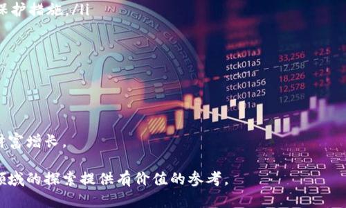 tiaoti如何通过Tokenimshib挖矿实现财富增长/tiaoti
Tokenimshib, 挖矿, 加密货币, 区块链/guanjianci

随着加密货币的迅猛发展，挖矿成为了许多人获取数字资产的重要方式之一。在这个充满机遇与挑战的领域，Tokenimshib凭借其独特的设计和机制吸引了大量关注。本文将详细探讨Tokenimshib挖矿的各个方面，帮助您了解如何参与这一新兴的经济活动，并实现财富增长。

1. Tokenimshib是什么？
Tokenimshib是基于区块链技术的一种加密货币，旨在通过创新的经济模型为用户提供高收益的挖矿体验。与传统的加密货币相比，Tokenimshib在设计上注重生态建设和用户的参与感。其主要特点包括低手续费、高收益回报以及用户友好的挖矿机制，使得无论是新手还是资深矿工都能够轻松参与。

Tokenimshib最初是为了解决其他加密货币挖矿过程中的一些技术问题而设计的，例如能耗过大、投资门槛高等。其团队采用了独特的共识机制，不仅提高了网络的安全性，还降低了挖矿的技术要求，使得更多的用户能够轻松上手。通过参与Tokenimshib的挖矿，用户不仅能够获得Tokenimshib代币，还能参与到这个新兴社区的生态建设中。

2. Tokenimshib挖矿的优势
参与Tokenimshib挖矿的用户可以享受到多种优势，促进财富的快速增长：

ul
listrong高收益回报：/strong由于Tokenimshib具有有限的发行量和强大的社区支持，挖矿用户能够在短时间内实现高收益。/li
listrong低入门门槛：/strongTokenimshib挖矿对设备的要求相对较低，用户不需要高性能的矿机，只需一台普通电脑或手机即可参与挖矿。/li
listrong生态建设参与：/strong用户在挖矿的同时，还能参与社区治理、项目决策等，享受更多的代币奖励。/li
listrong安全性高：/strongTokenimshib基于成熟的区块链技术，确保用户的资产安全。/li
/ul

3. 如何开始Tokenimshib挖矿？
开始Tokenimshib挖矿的步骤相对简单，以下是详细的流程：

ol
listrong创建钱包：/strong首先，用户需要下载并安装Tokenimshib钱包，这是存储和管理Tokenimshib资产的基础。确保您下载官方版本以确保安全性。/li
listrong购买代币：/strong在开始挖矿之前，用户需要购买一定数量的Tokenimshib代币，可以通过交易所购买，也可以通过其他用户进行转账。/li
listrong参与挖矿：/strong根据Tokenimshib的挖矿平台指引，选择合适的挖矿方式（如个人挖矿、池挖矿等），并开始挖矿。根据您的设备条件和网络情况，选择合适的挖矿程序并进行设置。/li
listrong监测收益：/strong设置好后，用户可以通过钱包或平台查看自己的挖矿收益，及时调整挖矿策略以提高收益。/li
/ol

4. 可能遇到的挑战
尽管Tokenimshib挖矿具有许多优势，但用户在参与过程中也可能面临一些挑战：

ul
listrong市场波动性：/strong加密货币市场波动较大，Tokenimshib的价格可能会受到市场情绪、政策等多方面因素的影响，挖矿收益也会波动。/li
listrong技术门槛：/strong虽然Tokenimshib的挖矿门槛较低，但有时候用户仍需掌握基本的技术知识，如如何配置挖矿软件、处理网络问题等。/li
listrong安全风险：/strong用户需要时刻警惕诈骗行为和恶意软件，确保个人资产不受威胁。/li
/ul

5. 常见问题解答

h4问题一：Tokenimshib挖矿是否盈利？/h4
在谈论Tokenimshib挖矿的盈利能力时，需要考虑多个因素。首先，挖矿收益与Tokenimshib的市场价格密切相关。如果Tokenimshib的价格持续上涨，用户的挖矿收益将显著增加。其次，挖矿过程的电费和设备维护成本也会直接影响用户的净收益。因此，在投资挖矿之前，用户需要进行细致的市场分析和成本评估，确保挖矿活动可以带来实际效益。

与其他类型的投资相比，Tokenimshib挖矿的一个明显优势是用户可以参与网络的安全维护，并获得相应的奖励，而不仅仅是依赖市场波动。即使在价格下滑的情况下，用户通过挖矿仍可沉淀一定的代币，这为用户提供了一个相对稳定的收入来源。此外，Tokenimshib团队不断进行技术升级和社区推广，使得项目的未来发展充满潜力，有助于推动代币价格上升，因此，长期持有Tokenimshib可能是一个更为明智的选择。

h4问题二：如何选择挖矿池？/h4
选择合适的挖矿池是提高Tokenimshib挖矿收益的重要因素。挖矿池集合了众多矿工的算力，通过共同挖矿来增加出块的频率，从而提高整体收益。在选择挖矿池时，用户应考虑以下几个方面：

ul
listrong池的信誉：/strong选择知名度高、口碑好的挖矿池，能较大程度上避免不必要的损失。/li
listrong手续费：/strong不同挖矿池会收取不同的手续费，用户应选择手续费相对较低且透明的挖矿池。/li
listrong支付方式：/strong了解挖矿池的支付规则，有些池会在达到一定门槛后一次性发放，另一些池则会频繁支付，用户可根据自己的需求进行选择。/li
listrong社区支持：/strong与挖矿池有关的社区活跃度能够反映池的服务质量和响应速度，活跃的社区能够为用户提供更多的支持和帮助。/li
/ul

通过上述维度的综合考虑，用户能够找到适合自己的挖矿池，提高Tokenimshib挖矿的效率和收益。

h4问题三：Tokenimshib的市场前景如何？/h4
Tokenimshib作为一种新兴的加密货币，在市场上的前景备受关注。首先，Tokenimshib的独特设计吸引了越来越多的用户，它的低费用和高收益潜力使得参与者的社区不断扩大。根据市场研究，越来越多的投资者和企业正在意识到Tokenimshib的价值，仿佛为它的未来提供了有利的市场环境。

此外，随着区块链技术的不断完善，Tokenimshib团队也在积极推动其生态建设和应用场景拓宽。近年来，Tokenimshib不仅仅限于挖矿，还开始探索更广泛的应用领域，如DeFi（去中心化金融）和NFT（非同质化代币）。这些新的应用领域将为Tokenimshib的发展提供更为坚实的基础，进一步增强其市场竞争力。

然而，加密货币市场依然充满不确定性，Tokenimshib的未来也会受到市场情绪、监管政策、技术发展等多重因素的影响。用户在投资时应保持谨慎，注意分散风险，确保自身投资的安全性。

h4问题四：如何保护自己的Tokenimshib资产？/h4
保护Tokenimshib资产的安全是每一位用户都应该重视的事情。以下是几项有效的安全措施：

ul
listrong使用硬件钱包：/strong硬件钱包是保护数字资产最安全的方式之一，它将私钥储存在物理设备中，避免在线攻击的风险。对于长期持有的用户而言，使用硬件钱包是一种有效的保护措施。/li
listrong定期备份：/strong用户应定期备份钱包信息和私钥，在遇到设备损坏或丢失时，能够快速恢复资产。/li
listrong启用双重验证：/strong在创建账号或注册平台时，用户应当启用双重验证，提高账户安全性，防止未经授权的访问。/li
listrong保持软件更新：/strong及时更新钱包和挖矿软件，确保程序安全并防范安全漏洞。/li
listrong谨慎处理信息：/strong用户不要随意透露自己的私钥和密码，谨防网络钓鱼和诈骗行为。/li
/ul

通过这些安全措施，用户可以有效降低Tokenimshib资产被盗或丢失的风险，确保自身的投资安全。总之，通过审慎的参与和合理的安全措施，Tokenimshib的挖矿将有助于用户成功实现财富增长。

在不断发展的加密货币市场中，Tokenimshib凭借其独特的设计和机制，吸引着越来越多的用户参与。希望通过本文的介绍，能够帮助您更好地理解Tokenimshib挖矿，并为您在这个新兴领域的探索提供有价值的参考。