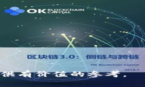 tiaoti如何通过Tokenimshib挖矿实现财富增长/tiaoti
Tokenimshib, 挖矿, 加密货币, 区块链/guanjianci

随着加密货币的迅猛发展，挖矿成为了许多人获取数字资产的重要方式之一。在这个充满机遇与挑战的领域，Tokenimshib凭借其独特的设计和机制吸引了大量关注。本文将详细探讨Tokenimshib挖矿的各个方面，帮助您了解如何参与这一新兴的经济活动，并实现财富增长。

1. Tokenimshib是什么？
Tokenimshib是基于区块链技术的一种加密货币，旨在通过创新的经济模型为用户提供高收益的挖矿体验。与传统的加密货币相比，Tokenimshib在设计上注重生态建设和用户的参与感。其主要特点包括低手续费、高收益回报以及用户友好的挖矿机制，使得无论是新手还是资深矿工都能够轻松参与。

Tokenimshib最初是为了解决其他加密货币挖矿过程中的一些技术问题而设计的，例如能耗过大、投资门槛高等。其团队采用了独特的共识机制，不仅提高了网络的安全性，还降低了挖矿的技术要求，使得更多的用户能够轻松上手。通过参与Tokenimshib的挖矿，用户不仅能够获得Tokenimshib代币，还能参与到这个新兴社区的生态建设中。

2. Tokenimshib挖矿的优势
参与Tokenimshib挖矿的用户可以享受到多种优势，促进财富的快速增长：

ul
listrong高收益回报：/strong由于Tokenimshib具有有限的发行量和强大的社区支持，挖矿用户能够在短时间内实现高收益。/li
listrong低入门门槛：/strongTokenimshib挖矿对设备的要求相对较低，用户不需要高性能的矿机，只需一台普通电脑或手机即可参与挖矿。/li
listrong生态建设参与：/strong用户在挖矿的同时，还能参与社区治理、项目决策等，享受更多的代币奖励。/li
listrong安全性高：/strongTokenimshib基于成熟的区块链技术，确保用户的资产安全。/li
/ul

3. 如何开始Tokenimshib挖矿？
开始Tokenimshib挖矿的步骤相对简单，以下是详细的流程：

ol
listrong创建钱包：/strong首先，用户需要下载并安装Tokenimshib钱包，这是存储和管理Tokenimshib资产的基础。确保您下载官方版本以确保安全性。/li
listrong购买代币：/strong在开始挖矿之前，用户需要购买一定数量的Tokenimshib代币，可以通过交易所购买，也可以通过其他用户进行转账。/li
listrong参与挖矿：/strong根据Tokenimshib的挖矿平台指引，选择合适的挖矿方式（如个人挖矿、池挖矿等），并开始挖矿。根据您的设备条件和网络情况，选择合适的挖矿程序并进行设置。/li
listrong监测收益：/strong设置好后，用户可以通过钱包或平台查看自己的挖矿收益，及时调整挖矿策略以提高收益。/li
/ol

4. 可能遇到的挑战
尽管Tokenimshib挖矿具有许多优势，但用户在参与过程中也可能面临一些挑战：

ul
listrong市场波动性：/strong加密货币市场波动较大，Tokenimshib的价格可能会受到市场情绪、政策等多方面因素的影响，挖矿收益也会波动。/li
listrong技术门槛：/strong虽然Tokenimshib的挖矿门槛较低，但有时候用户仍需掌握基本的技术知识，如如何配置挖矿软件、处理网络问题等。/li
listrong安全风险：/strong用户需要时刻警惕诈骗行为和恶意软件，确保个人资产不受威胁。/li
/ul

5. 常见问题解答

h4问题一：Tokenimshib挖矿是否盈利？/h4
在谈论Tokenimshib挖矿的盈利能力时，需要考虑多个因素。首先，挖矿收益与Tokenimshib的市场价格密切相关。如果Tokenimshib的价格持续上涨，用户的挖矿收益将显著增加。其次，挖矿过程的电费和设备维护成本也会直接影响用户的净收益。因此，在投资挖矿之前，用户需要进行细致的市场分析和成本评估，确保挖矿活动可以带来实际效益。

与其他类型的投资相比，Tokenimshib挖矿的一个明显优势是用户可以参与网络的安全维护，并获得相应的奖励，而不仅仅是依赖市场波动。即使在价格下滑的情况下，用户通过挖矿仍可沉淀一定的代币，这为用户提供了一个相对稳定的收入来源。此外，Tokenimshib团队不断进行技术升级和社区推广，使得项目的未来发展充满潜力，有助于推动代币价格上升，因此，长期持有Tokenimshib可能是一个更为明智的选择。

h4问题二：如何选择挖矿池？/h4
选择合适的挖矿池是提高Tokenimshib挖矿收益的重要因素。挖矿池集合了众多矿工的算力，通过共同挖矿来增加出块的频率，从而提高整体收益。在选择挖矿池时，用户应考虑以下几个方面：

ul
listrong池的信誉：/strong选择知名度高、口碑好的挖矿池，能较大程度上避免不必要的损失。/li
listrong手续费：/strong不同挖矿池会收取不同的手续费，用户应选择手续费相对较低且透明的挖矿池。/li
listrong支付方式：/strong了解挖矿池的支付规则，有些池会在达到一定门槛后一次性发放，另一些池则会频繁支付，用户可根据自己的需求进行选择。/li
listrong社区支持：/strong与挖矿池有关的社区活跃度能够反映池的服务质量和响应速度，活跃的社区能够为用户提供更多的支持和帮助。/li
/ul

通过上述维度的综合考虑，用户能够找到适合自己的挖矿池，提高Tokenimshib挖矿的效率和收益。

h4问题三：Tokenimshib的市场前景如何？/h4
Tokenimshib作为一种新兴的加密货币，在市场上的前景备受关注。首先，Tokenimshib的独特设计吸引了越来越多的用户，它的低费用和高收益潜力使得参与者的社区不断扩大。根据市场研究，越来越多的投资者和企业正在意识到Tokenimshib的价值，仿佛为它的未来提供了有利的市场环境。

此外，随着区块链技术的不断完善，Tokenimshib团队也在积极推动其生态建设和应用场景拓宽。近年来，Tokenimshib不仅仅限于挖矿，还开始探索更广泛的应用领域，如DeFi（去中心化金融）和NFT（非同质化代币）。这些新的应用领域将为Tokenimshib的发展提供更为坚实的基础，进一步增强其市场竞争力。

然而，加密货币市场依然充满不确定性，Tokenimshib的未来也会受到市场情绪、监管政策、技术发展等多重因素的影响。用户在投资时应保持谨慎，注意分散风险，确保自身投资的安全性。

h4问题四：如何保护自己的Tokenimshib资产？/h4
保护Tokenimshib资产的安全是每一位用户都应该重视的事情。以下是几项有效的安全措施：

ul
listrong使用硬件钱包：/strong硬件钱包是保护数字资产最安全的方式之一，它将私钥储存在物理设备中，避免在线攻击的风险。对于长期持有的用户而言，使用硬件钱包是一种有效的保护措施。/li
listrong定期备份：/strong用户应定期备份钱包信息和私钥，在遇到设备损坏或丢失时，能够快速恢复资产。/li
listrong启用双重验证：/strong在创建账号或注册平台时，用户应当启用双重验证，提高账户安全性，防止未经授权的访问。/li
listrong保持软件更新：/strong及时更新钱包和挖矿软件，确保程序安全并防范安全漏洞。/li
listrong谨慎处理信息：/strong用户不要随意透露自己的私钥和密码，谨防网络钓鱼和诈骗行为。/li
/ul

通过这些安全措施，用户可以有效降低Tokenimshib资产被盗或丢失的风险，确保自身的投资安全。总之，通过审慎的参与和合理的安全措施，Tokenimshib的挖矿将有助于用户成功实现财富增长。

在不断发展的加密货币市场中，Tokenimshib凭借其独特的设计和机制，吸引着越来越多的用户参与。希望通过本文的介绍，能够帮助您更好地理解Tokenimshib挖矿，并为您在这个新兴领域的探索提供有价值的参考。