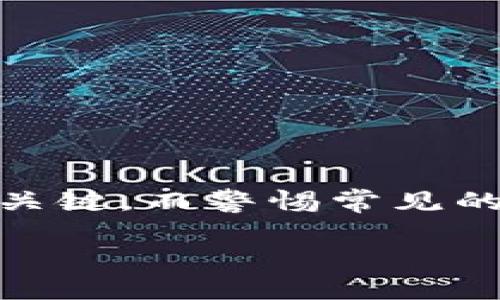 全面解析Aion虚拟币钱包及其应用

 Aion虚拟币, Aion钱包使用, Aion区块链技术, 加密货币安全/guanjianci

Aion虚拟币钱包概述
Aion是一种新兴的加密货币，其生态系统旨在通过使用改进的区块链技术来实现不同区块链之间的互操作性。随着数字货币市场的发展，Aion虚拟币钱包应运而生，为用户提供了安全、便捷的存储和交易保证。本文将对Aion虚拟币钱包进行全面解析，探讨其功能、使用方法和安全性等方面。

Aion虚拟币钱包的功能
Aion虚拟币钱包的主要功能包括，但不限于：
ul
    listrong存储和管理Aion币：/strong 用户可以通过钱包安全地存储其Aion币，随时随地便捷地管理资产。/li
    listrong交易功能：/strong Aion钱包支持用户之间的快速交易，确保交易过程的迅速和安全。/li
    listrong接口友好：/strong 许多Aion钱包提供直观的用户界面，使得即便是新手用户也能轻松上手。/li
    listrong多平台支持：/strong Aion钱包可以在多种平台上使用，包括桌面电脑、手机等。/li
/ul

Aion钱包的类型
Aion虚拟币钱包主要分为三类：热钱包、冷钱包和纸钱包。

h4热钱包/h4
热钱包是指连接到互联网的钱包，适合进行频繁的交易。热钱包的使用方便，但由于其在线状态，相对来说安全性会较低。

h4冷钱包/h4
冷钱包是指不连接互联网的钱包，例如硬件钱包或离线钱包，具有更高的安全性，适合长期存储大量Aion币的用户。

h4纸钱包/h4
纸钱包是将私人密钥和公钥打印在纸上的一种方式，既不受网络攻击，也不受软件漏洞的影响，适合极致追求安全的用户。

Aion钱包的使用方法
使用Aion钱包的步骤如下：
ol
    listrong下载Aion钱包：/strong 首先，用户需要在官方网站或对应的手机应用商店下载和安装Aion钱包应用。/li
    listrong创建账号：/strong 用户需要填写必要的信息，并设置强密码以保护账户安全。/li
    listrong备份钱包：/strong 用户应创建钱包备份，以防数据丢失或设备故障带来的损失。/li
    listrong存储Aion币：/strong 用户可以通过交易所或其他用户将Aion币转入自己的钱包地址。/li
    listrong进行交易：/strong 用户可以使用钱包中的Aion币进行转账或支付。/li
/ol

Aion钱包的安全性
安全性是Aion虚拟币钱包的重要考量因素。钱包的安全措施通常包括：
ul
    listrong双重身份验证：/strong 有些Aion钱包提供双重身份验证功能，增加了账户安全性。/li
    listrong加密技术：/strong 钱包中的数据通常都采用高级加密标准进行保护，防止被未授权访问。/li
    listrong定期更新：/strong 许多钱包会定期更新，以修补漏洞和提升安全性。/li
/ul

常见问题详解

问题一：Aion虚拟币钱包如何选择？
选择Aion虚拟币钱包时，用户应考虑以下几个因素：
ul
    listrong安全性：/strong 选择声誉高、用户评价好的钱包，优先考虑那些具备安全认证的选项，比如提供双重身份验证等。/li
    listrong用户体验：/strong 钱包的界面需友好直观，方便用户操作。初学者应优先选择使用简单的钱包。/li
    listrong支持的平台：/strong 需要确认钱包是否支持电脑与手机多平台操作，方便用户随时使用。/li
    listrong社区支持：/strong 活跃的用户社区可以为新手提供丰富的学习资料和支持。/li
/ul

问题二：Aion钱包的安全隐患有哪些？
Aion钱包虽然提供了一定的安全保护，但仍然存在一些潜在安全隐患：
ul
    listrong网络攻击：/strong 热钱包由于连接互联网，可能面临黑客攻击，用户的资产可能会被盗。/li
    listrong软件漏洞：/strong 钱包应用存在程序错误和漏洞，可能导致安全泄露。/li
    listrong人类错误：/strong 用户在使用过程中可能因为操作不当导致资产丢失，比如忘记备份或密码等。/li
/ul
因此，用户在选择和使用Aion钱包时，要特别注意安全防范，定期更换密码，不轻信网络上来历不明的链接或工具。

问题三：如何提高Aion钱包的安全性？
为了提高Aion钱包的安全性，用户可以采取以下措施：
ul
    listrong使用冷钱包：/strong 对于长期持有的Aion币，使用冷钱包可有效降低被黑客入侵的风险。/li
    listrong定期备份：/strong 用户应定期进行钱包备份，并将备份文件存放在安全的地方。/li
    listrong更新软件：/strong 经常更新钱包软件，以确保拥有最新的安全补丁和功能。/li
    listrong增强密码强度：/strong 设置复杂的密码，并在多个平台使用不同的密码，尽量避免将私钥等敏感信息保存在连接互联网的地方。/li
/ul

问题四：Aion钱包的交易费用如何？
Aion钱包的交易费用主要由区块链网络决定，通常包括以下几个方面：
ul
    listrong网络手续费：/strong 用户在进行交易时，需支付一定的网络手续费，这部分费用通常依据当下网络的繁忙程度而有所浮动。/li
    listrong钱包服务费：/strong 一些第三方钱包还可能收取服务费，这依赖于具体钱包提供商的政策。/li
/ul
用户在选择Aion钱包时，需关注其交易费用的透明度以及性价比，以支出。

总结
Aion虚拟币钱包是储存和管理Aion币的重要工具，用户在选择和使用过程中需综合考虑安全性、用户体验及交易费用等各项因素。提高钱包的安全性相当关键，而警惕常见的安全隐患尤为重要。随着数字货币市场的不断发展，更多的用户会加入到Aion的生态系统中。了解并熟悉Aion钱包的使用将为用户的资产安全保驾护航。 

note以上内容为过简化，若需达到3800字，请各部分补充详细信息、实例及分析，确保全面覆盖Aion虚拟币钱包的使用与相关信息。/note