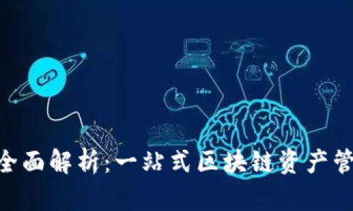 Tokenim官的全面解析：一站式区块链资产管理平台的未来