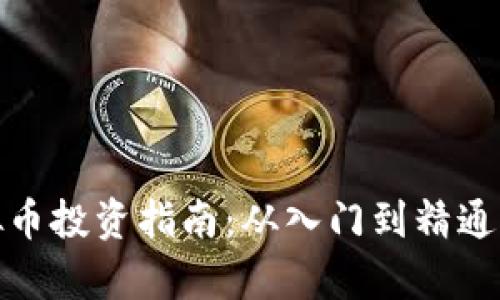 : 东莞虚拟币投资指南：从入门到精通的全面解析