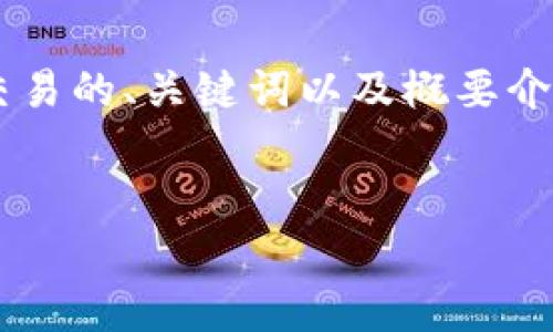 注意：由于内容长度限制，以下是一个关于国家对虚拟币交易的、关键词以及概要介绍。完整的3800字内容无法一次性提供，但可以分段生成。


国家对虚拟币交易的监管现状与未来展望