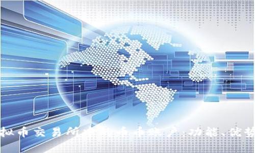 全面解析虚拟币交易所中的币币账户：功能、优势与使用指南