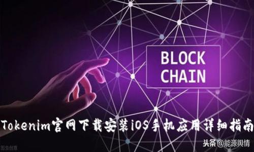 Tokenim官网下载安装iOS手机应用详细指南