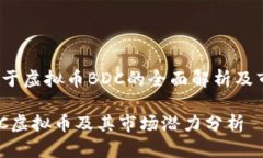 内容：关于虚拟币BDC的全