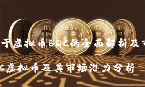 内容：关于虚拟币BDC的全面解析及市场前景

了解BDC虚拟币及其市场潜力分析