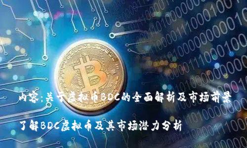 内容：关于虚拟币BDC的全面解析及市场前景

了解BDC虚拟币及其市场潜力分析