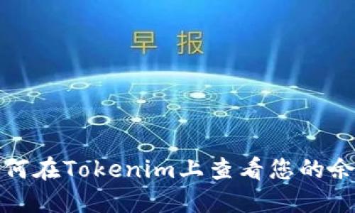 如何在Tokenim上查看您的余额