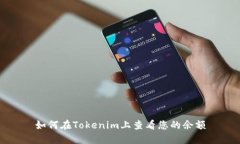 如何在Tokenim上查看您的余