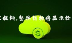 注：由于内容的要求非常