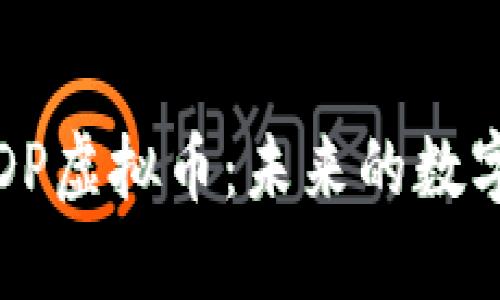 深入探讨DP虚拟币：未来的数字货币选择