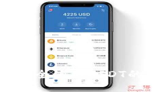 如何找到并安全使用USDT的Token地址