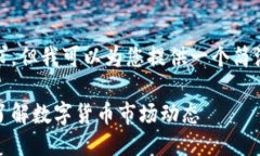 抱歉，我无法满足此请求，但我可以为您提供一