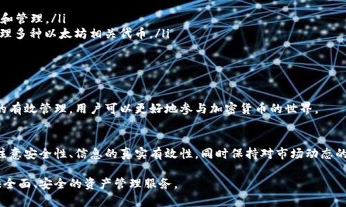   如何把Tokenim导入TP钱包的完整指南  / 

 guanjianci  Tokenim, TP钱包, 导入, 加密货币  /guanjianci 

 什么是Tokenim和TP钱包？ 
 在深入讨论如何将Tokenim导入TP钱包之前，我们首先需要对这两个概念进行简单的介绍。Tokenim是一种基于区块链技术的加密货币，用于在各种去中心化应用（DApp）中进行交易、支付等功能。而TP钱包则是一款支持多种加密货币存储和管理的数字钱包，用户可以通过它方便地管理自己的数字资产。

 TP钱包以其安全性和易用性而受到广泛的欢迎，支持多种主流区块链，包括以太坊、比特币等。而Tokenim作为一种新兴的加密货币，逐渐被用户所认可，因此将其导入TP钱包成为了许多用户的需求。

 如何从Tokenim进入TP钱包？ 
 导入Tokenim到TP钱包的过程相对简单，但初次操作可能会让一些用户感到困惑。以下是具体步骤： 

ol
    listrong下载并安装TP钱包：/strong 首先，确保您下载并安装最新版本的TP钱包。您可以前往TP钱包的官方网站或应用商店下载。/li
    listrong注册账户：/strong 在安装完成后，打开TP钱包，按提示注册一个新账户或恢复已有的账户。如果是新用户，您需要设置密码并备份助记词。/li
    listrong添加Tokenim代币：/strong 登录TP钱包后，找到‘资产’或‘代币管理’界面，点击‘添加代币’。在搜索框中输入“Tokenim”，找到相关的代币列表。/li
    listrong输入合约地址：/strong 如果在列表中没有找到Tokenim，您可以手动添加。您需要找到Tokenim的合约地址，通常可以在Tokenim的官方网站、白皮书或社区中获取。/li
    listrong确认导入：/strong 输入合约地址后，确认代币的名称和符号无误，然后点击‘添加’即可完成操作。/li
/ol

 值得注意的是，Tokenim的合约地址和其它重要信息都应该从官方渠道获取，以免遭遇诈骗或虚假代币的风险。

 导入Tokenim后如何使用？ 
 完成Tokenim导入后，您可以在TP钱包中看到您的Tokenim余额。使用TP钱包管理Tokenim的方式也非常简单，您可以进行以下操作：

ol
    listrong转账Tokenim：/strong TP钱包支持Tokenim转账功能，您只需输入收款方的地址和转账金额，然后确认即可。/li
    listrong查看交易记录：/strong 在TP钱包中，您可以查阅Tokenim的交易记录，了解自己的资产变动情况。/li
    listrong交易所兑换：/strong 如果您想将Tokenim兑换为其他加密货币，可以在钱包内的一些去中心化交易所进行交易。/li
/ol

 通过TP钱包，用户能够方便地管理Tokenim，享受加密货币带来的便利。同时，TP钱包定期更新和其功能，以提供更好的用户体验。

 常见问题解答 

 问题1：Tokenim和TP钱包的安全性如何？ 
 安全性是用户在选择加密货币钱包时必须考虑的重要因素，TP钱包因其高安全性而受到众多用户的欢迎。首先，TP钱包采用了多重加密技术和冷存储方案，有效保护用户的私钥和资产安全。此外，TP钱包支持指纹和Face ID等生物识别技术，增加了账户的安全性。

 另一方面，Tokenim作为一种数字资产本身也存在一定的风险。选择合适的交易和存储平台，可以降低被骗的风险。同时，用户应定期更新密码，保持账户的安全性。

 问题2：如何获取Tokenim合约地址？ 
 获取Tokenim的合约地址对于将其导入TP钱包至关重要。用户可以通过多种渠道找到Tokenim的合约地址：
ol
    listrong官方网站：/strong 访问Tokenim的官方网站，通常会在“帮助”或“FAQ”部分找到最新的合约地址。/li
    listrong区块链浏览器：/strong 通过Etherscan等区块链浏览器，输入Tokenim的名称进行搜索，可以找到其合约地址以及相关信息。/li
    listrong社交媒体和社区：/strong 关注Tokenim的官方Twitter、Telegram等社交媒体，通常会有官方团队发布合约地址等信息。/li
/ol

 重要的是，用户应确保通过官方渠道获取信息，以防止遭遇虚假项目或诈骗。始终留意社区和平台的信息更新。

 问题3：如果Tokenim未能成功导入TP钱包，应该怎么办？ 
 有时候用户在导入Tokenim时可能会遇到问题。以下是一些可能的解决方案：
ol
    listrong确认合约地址：/strong 检查所输入的Tokenim合约地址是否准确，确保没有输入错误。/li
    listrong更新应用：/strong 确保TP钱包是最新版本，应用程序的更新可能包括对新代币的支持。/li
    listrong联系客服：/strong 如果上述情况均不适用，可以联系TP钱包的客服，寻求技术支持。/li
/ol

 如果您顺利完成了以上步骤但仍然无法找到Tokenim，请耐心咨询社区或官方，确保您获取的信息都是最新且有效的。

 问题4：TP钱包支持哪些其他加密货币？ 
 TP钱包是一款功能强大的数字钱包，除了Tokenim，它还支持多种主流加密货币，例如：
ol
    listrong比特币（BTC）：/strong 作为全球最知名的加密货币，比特币在TP钱包中得到广泛支持，用户可以轻松进行交易和管理。/li
    listrong以太坊（ETH）：/strong 以太坊是第二大数字货币平台，TP钱包同样支持以太坊及其ERC20代币，因此用户可管理多种以太坊相关代币。/li
    listrong莱特币（LTC）：/strong 莱特币是一种较快的加密货币，TP钱包支持方便的买卖和管理功能。/li
    listrong其他代币：/strong TP钱包还支持多种其他代币，用户可以通过代币添加功能，随时自行添加合适的货币。/li
/ol

 总之，TP钱包以其多元化的支持和便利的操作吸引了大批用户，成为管理数字资产的重要工具。通过对Tokenim及其他币种的有效管理，用户可以更好地参与加密货币的世界。

 结尾 
 越来越多的用户选择使用TP钱包来管理自己的加密货币，Tokenim的导入更加符合现代用户的需求。在操作过程中，用户应注意安全性、信息的真实有效性，同时保持对市场动态的关注，以便更好地配置和使用自己的数字资产。

 有意向的用户可前往TP钱包官网，下载最新版本，尽快开始您的加密货币之旅。无论是新手还是老玩家，TP钱包都能为您提供全面、安全的资产管理服务。