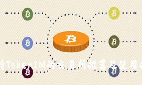 支持TokenIM的交易所推荐及使用指南