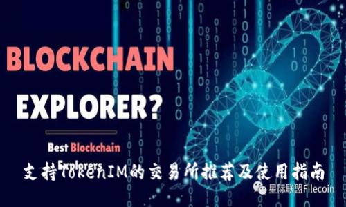支持TokenIM的交易所推荐及使用指南