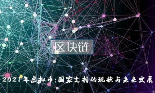 2021年虚拟币：国家支持的现状与未来发展
