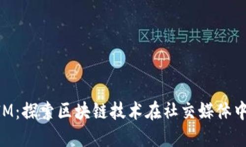 TokenIM：探索区块链技术在社交媒体中的应用