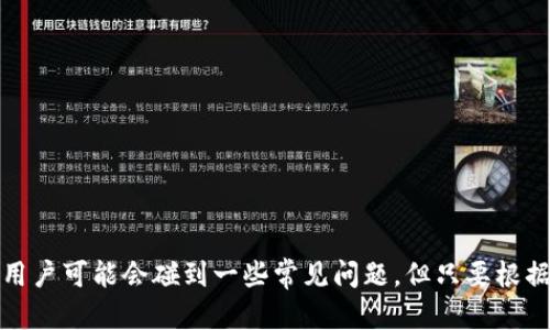 jiaoti如何注册Tokenim账户，获取数字资产的安全保障/jiaoti
Tokenim注册, 数字资产, 区块链技术, 数字货币交易/guanjianci

引言
随着数字货币的蓬勃发展，越来越多的人开始关注区块链技术及其所带来的金融创新。在这个浪潮中，Tokenim作为一个新兴的数字资产交易平台，吸引了众多用户的目光。本文将详细介绍如何注册Tokenim账户，并解答用户在注册过程中可能遇到的一些问题。

Tokenim简介
Tokenim是一个集成了数字资产交易、投资和管理功能的平台。用户可以在平台上进行比特币、以太坊等主流数字货币的交易，同时还支持多种代币的投资和管理。Tokenim不仅提供了便捷的交易功能，还通过先进的安全措施保障用户资产的安全。

如何注册Tokenim账户
注册Tokenim账户的过程简单便捷，但用户仍需要注意一些细节以确保顺利完成注册。以下是注册Tokenim账户的详细步骤：

步骤一：访问Tokenim官网
首先，用户需打开Tokenim的官方网站。在首页，用户会看到“注册”或“创建账户”的选项。点击该选项以进入注册页面。

步骤二：填写注册信息
在注册页面，用户需要填写一些基本信息，包括电子邮件地址和密码。建议用户使用安全性较高的密码，并确保该邮箱能够接收到验证邮件。

步骤三：确认电子邮箱
填写完信息后，Tokenim会向用户提供的电子邮箱发送一封验证邮件。用户需打开该邮件，并按照指示进行验证。确认邮件后，用户的注册信息便会被激活。

步骤四：完善个人资料
成功注册后，用户需要登录账户并完善个人资料。这通常包括填写真实姓名、地址、联系电话等信息，以满足反洗钱和KYC（了解你的客户）要求。

步骤五：设置二次验证
为了增强账户的安全性，Tokenim建议用户在账户设置中启用二次验证（2FA）。这可以为用户提供额外的安全保障，防止账户被不法者侵入。

步骤六：入金并开始交易
账户注册完成后，用户可以通过银行转账或数字货币转账的方式为其Tokenim账户充值。一旦账户余额到账，用户即可开始数字货币的交易。

注册Tokenim账户时可能遇到的问题
在注册过程中，有些用户可能会遇到各种各样的问题。以下是几个常见问题及其解决方案：

问题一：无法接收到验证邮件
如果用户在提交注册信息后没有收到验证邮件，可能是由于以下几种原因：
ul
    listrong邮箱错误：/strong用户在注册时可能输入了错误的邮箱地址。建议检查所填写的邮箱地址，确保其无误。/li
    listrong邮件被拦截：/strong验证邮件可能被邮件服务提供商标记为垃圾邮件，导致用户未能看到。用户应检查垃圾邮件文件夹。/li
    listrong服务器延迟：/strong有时邮件服务器可能会出现延迟，导致验证邮件无法及时送达。用户可以等待几分钟后，再次检查邮箱。/li
/ul

解决方案是，用户可以尝试重新发送验证邮件，通常在注册页面都会有相应的选项供用户使用。如果问题依旧，建议联系Tokenim的客服支持以获得帮助。

问题二：为什么无法登录账户
一些用户在注册后可能会遇到无法登录账户的情况，这通常与以下原因有关：
ul
    listrong密码错误：/strong用户输入的密码可能有误，建议仔细检查大小写及是否有空格。/li
    listrong账户被锁定：/strong连续多次输入错误密码可能导致账户被锁定。用户可以根据平台提示进行账户解锁，或者联系客服进行解锁。/li
    listrong邮箱未验证：/strong如果用户未验证注册邮箱，也可能无法成功登录。用户需优先完成邮箱验证。/li
/ul

为解决这一问题，用户可以采用“忘记密码”功能重设密码，或者检查已注册邮箱以确保其验证已完成。如果依然出现问题，及时联系Tokenim客服是最佳选择。

问题三：如何保护账户安全
账户安全是数字货币交易中至关重要的因素。为了提高用户账户的安全性，Tokenim建议采取以下措施：
ul
    listrong启用二次验证：/strong如前所述，使用二次验证可为账户提供额外的保护，避免未经授权的访问。/li
    listrong定期更改密码：/strong建议用户定期更改账户密码，并使用复杂的密码，以增加安全性。/li
    listrong警惕钓鱼网站：/strong用户必须确保访问的是Tokenim的官方网站，而不是可能引导用户进入钓鱼网站的链接。此外，用户在接收到陌生邮件时也应保持警惕，切勿轻易点击链接。/li
/ul

通过以上措施，用户可以有效降低账户被盗风险，保障其数字资产的安全。

问题四：Tokenim的支持的币种有哪些？
Tokenim并不仅限于提供少数几种主流数字货币的交易。随着平台的不断发展，Tokenim已扩展支持多种数字货币。这些币种包括：
ul
    listrong比特币（BTC）：/strong作为第一个也是最知名的数字货币，比特币一直以来都是交易平台的首选币种。/li
    listrong以太坊（ETH）：/strong以太坊是另一种流行的数字货币，因其智能合约功能而受到青睐。/li
    listrong瑞波币（XRP）：/strong瑞波币以快速的交易速度和较低的费用而闻名，是跨境支付的热门选择。/li
    listrong更多其他币种：/strongTokenim还支持多种小众币种，用户可以在平台上探索更多投资机会。/li
/ul

通过多样化的币种选择，用户可以根据自己的需求及市场表现来选择相应的交易策略，最大限度地实现资产增值。

总结
注册Tokenim账户是进入数字货币世界的一扇门。通过简单的步骤，用户便可以获得一个安全可靠的交易环境。在注册过程中，用户可能会碰到一些常见问题，但只要根据提示认真处理，通常都能顺利解决。希望本文能够帮助到正在考虑注册Tokenim的用户，助他们顺利开启数字资产的投资之旅。