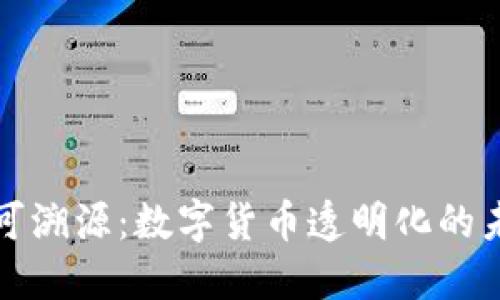 虚拟币可溯源：数字货币透明化的未来趋势