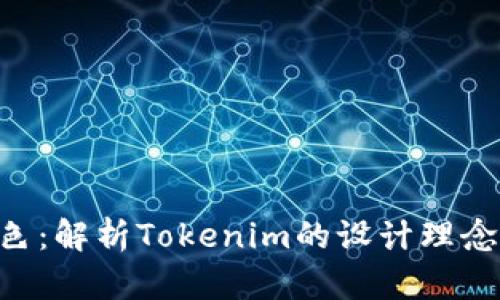 Tokenim红色：解析Tokenim的设计理念与市场影响