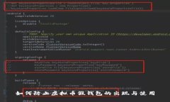如何防止虚拟币假钱包的出现与使用