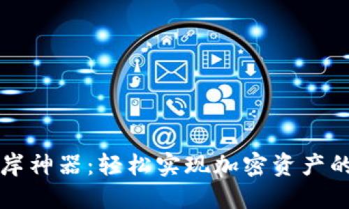 虚拟币上岸神器：轻松实现加密资产的安全转移