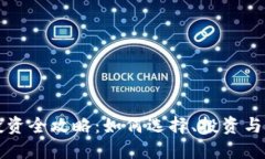 虚拟币投资全攻略：如何