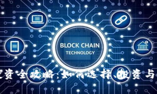 虚拟币投资全攻略：如何选择、投资与风险管理