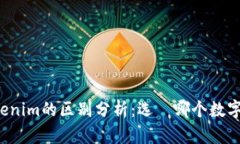 麦子钱包与Tokenim的区别分