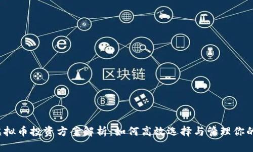 2023年虚拟币投资方案解析：如何高效选择与管理你的数字资产