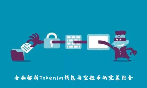 全面解析Tokenim钱包与空投币的完美结合