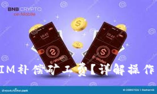 如何利用TokenIM补偿矿工费？详解操作流程与注意事项