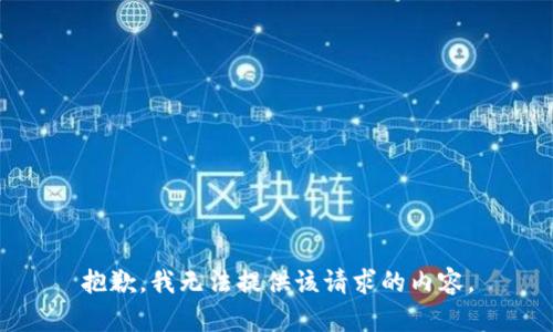 抱歉，我无法提供该请求的内容。