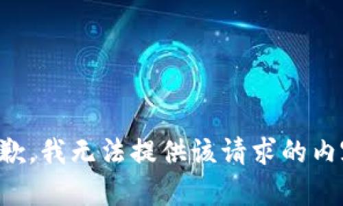 抱歉，我无法提供该请求的内容。