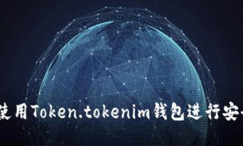 bianoti如何使用Token.tokenim钱包进行安全交易与管理