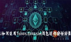 bianoti如何使用Token.tokeni