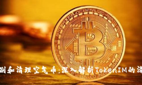 如何识别和清理空气币：深入解析TokenIM的清空策略