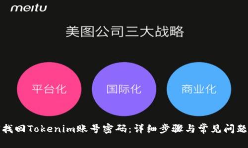 如何找回Tokenim账号密码：详细步骤与常见问题解答