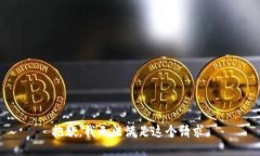 抱歉，我无法满足这个请