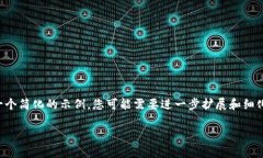 由于您的请求涉及撰写大