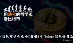 IM Token钱包可以开几个？详