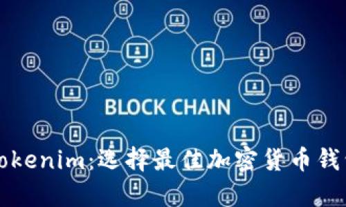 库神钱包与Tokenim：选择最佳加密货币钱包的全面对比