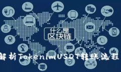  深入解析TokenimUSDT转账流