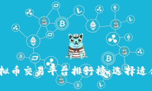 2024年最佳虚拟币交易平台排行榜：选择适合你的投资渠道