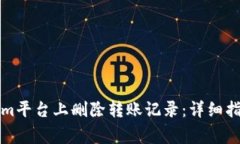 如何在Tokenim平台上删除转