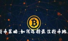 虚拟币持币策略：如何选择最佳持币地点与方法