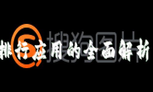 2023年虚拟币排行应用的全面解析与市场前景展望